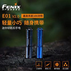 Fenix 长生鸟 菲尼克斯E01 V2.0微小迷你手电筒强光防水AAA电池钥匙扣手电