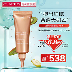 CLARINS 娇韵诗 焕颜紧致颈霜75ml 淡化颈纹光滑抗皱提拉细滑紧致法国进口