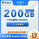 中国电信 天星卡 19元月租（200G全国流量+赠送30元话费）长期流量