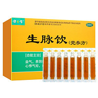 健之佳 生脉饮(党参方) 10ml*15支