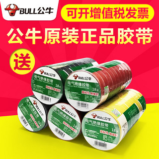 BULL 公牛 电气胶布PVC电工绝缘胶带阻燃耐低温9/18米黑色防水胶带批发