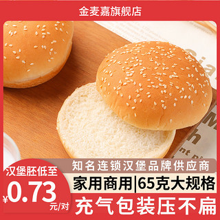 金麦嘉 汉堡胚汉堡包家用商用面包胚皮家庭装早餐汉堡半成品即食整箱食材