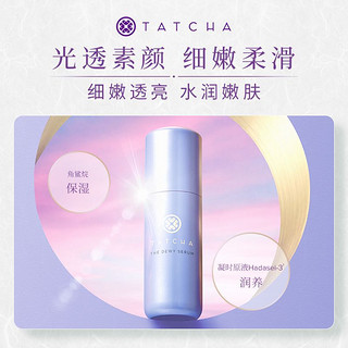 TATCHA 盈润焕采精华乳晨露精华保湿抗氧淡纹细嫩肌肤官方旗舰店