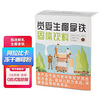 JUESO COFFEE 觉受咖啡 生椰拿铁 20g*10杯