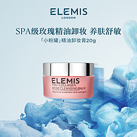 ELEMIS 艾丽美 海洋臻萃胶原精油卸妆膏 20g