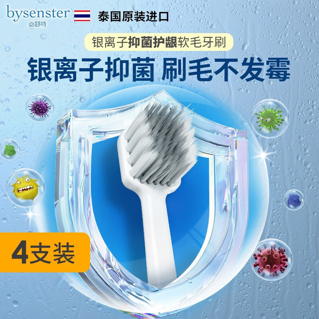 BYSENSTER 必舒特 银离子抑菌护龈软毛成人牙刷深入口腔清洁牙齿缝隙软毛牙刷 银离子4支
