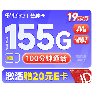 中国电信 芒种卡 19元月租（155G全国流量+100分钟通话+流量通话长期有效）激活赠送20元E卡