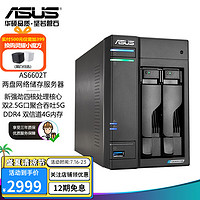 ASUS 华硕 NAS网络存储2盘位/4盘位四核心处理器/私有云存储服务器/网盘个人云/企业商用 AS6602T