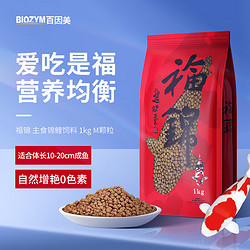 BIOZYM 百因美 福锦锦鲤主食饲料观赏鱼专用鱼食锦鲤赛级配方高蛋白增色鱼粮