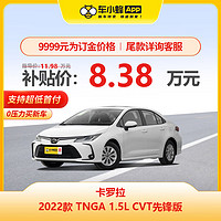 TOYOTA 丰田 马路三大妈 卡罗拉 2022款 TNGA 1.5L CVT先锋版 车小蜂新车汽车买车订金