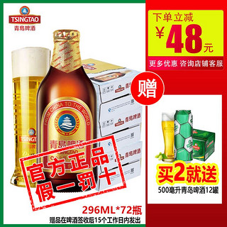 青岛啤酒 小棕金瓶装11度296ml*72瓶 正品特价包邮