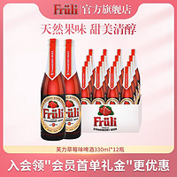 Fruli 芙力 比利时原装进口 Fruli芙力草莓/荔枝啤酒 果味女士精酿啤酒330ml*12瓶 12瓶芙力草莓