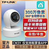 TP-LINK 普联 CM3Y智能摄像头监控全景旋转300万像素双向语音红外夜视