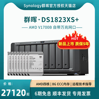 Synology 群晖 DS1823xs+企业级八盘位NAS磁盘列阵网络存储服务器私有云备份一体机 32TB版（含8块群晖HAT5300 4TB）