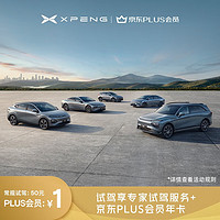 PLUS会员：小鹏汽车 定金 专家试驾小鹏汽车新能源汽车服务+Plus会员年卡电动汽车新车SUV买车