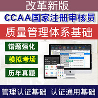圣才电子书 CCAA注册审核员质量管理体系基础考试真题题库管理认证通用视频