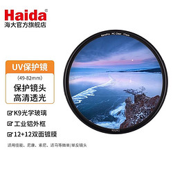Haida 海大 NanoPro UV镜 双面多层镀膜无暗角 保护镜头 滤镜 超薄高清透光 55mm