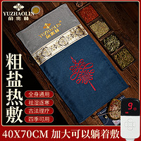 YUZHAOLIN 俞兆林 加长加宽电加热粗盐海盐热敷包盐袋艾灸理疗暖宫