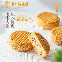 百亿补贴：jiahua food 嘉华食品 嘉华鲜花饼海盐芝士玫瑰酥4枚礼盒 120g