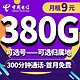 中国电信 电信流量卡纯上网手机卡4G5g电话卡长期套餐上网卡全国通用校园卡超大流量 5G长期长山卡-9元300G纯通用流量+300分钟