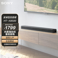 SONY 索尼 HT-X8500 家庭影院 回音壁SoundBar 杜比全景声 无线家庭音响双重低音 无线蓝牙电视音响