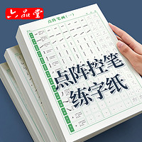 六品堂 控笔训练点阵练字专用纸小学生硬笔书法本田字格笔画笔顺偏旁部首儿童成人书写练字神器速成21天练习