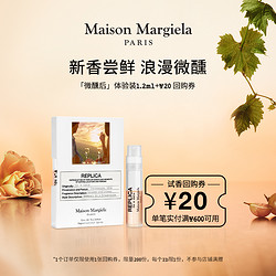 Maison Margiela 梅森马吉拉微醺后淡香水1.2ml