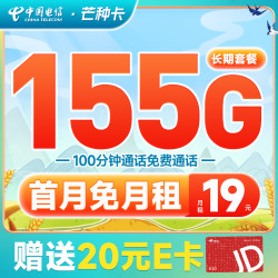 CHINA TELECOM 中国电信 芒种卡 19元月租（155G全国流量+100分钟通话）可直接注销退费