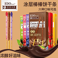 EDO Pack 巧克力涂层饼干棒 草莓味 *36g/盒（多口味可选）