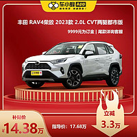 TOYOTA 一汽丰田 RAV4荣放 2023款 2.0L CVT两驱都市版 车小蜂汽车新车订金