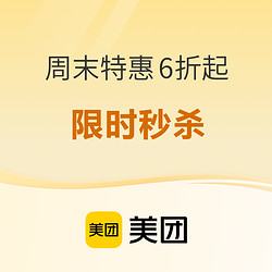 美团 周末特惠6折起 约惠周末 限时秒杀~