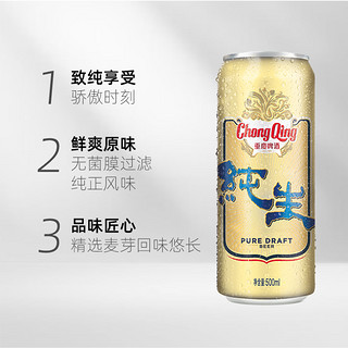 88VIP：重庆啤酒 纯生9度500ml*12罐箱装鲜爽原味泡沫细腻