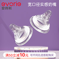 evorie 爱得利 宽口径仿乳实感奶嘴宽口径奶瓶通用硅胶柔软奶嘴防呛防胀气