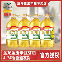 金龙鱼 玉米胚芽油4L*4整箱发货非转基因玉米油