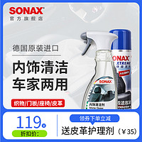 SONAX 德国进口车内饰清洁剂真皮座椅顶棚清洗翻毛皮中性