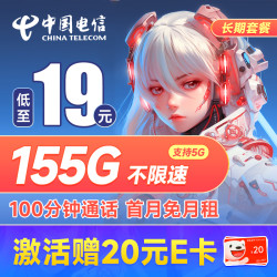 CHINA TELECOM 中国电信 芒种卡 19元月租（155G全国流量+100分钟通话+流量通话套餐长期可续）激活赠20元E卡
