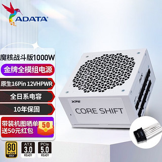 ADATA 威刚 XPG魔核战斗版750W/850W 纯白电源 金牌全模组 魔核1000W金牌全模组ATX3.0-冰雪白（晒单返50）