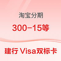 建设银行 X 淘宝 Visa双标信用卡分期满额立减