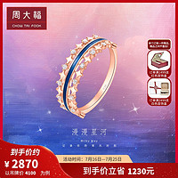 周大福 珠宝首饰漫漫星河一款多戴18K金钻石戒指U184292