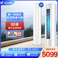 Haier 海尔 leader海尔空调出品3匹柜机新一级能效家电立式空调变频柜机 智慧自清洁 快速冷暖 多维送风 独立除湿72WDB