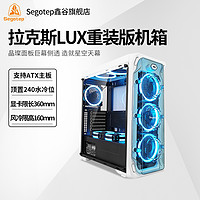 Segotep 鑫谷 拉克斯LUX电脑主机机箱台式机大板ATX/MATX全侧透中塔360水冷