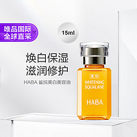 HABA 鲨烷美白嫩肤油滋养水润提亮肤色15ml