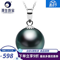 移动端：YUANSHENG JEWELRY 源生珠宝 北海源生珠宝恋夏大溪地黑珍珠吊坠18K金海水项链单颗强光正圆年轻简约送女友 11-12mm 黑色 微瑕