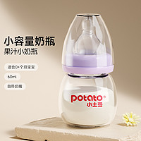 potato 小土豆 新生儿玻璃奶瓶初生婴儿喝水小奶瓶迷你便携果汁瓶60ml