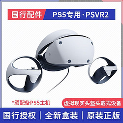 SONY 索尼 国行 索尼 Sony PlayStation VR2 PS5专用 PSVR2 虚拟现实 头戴式