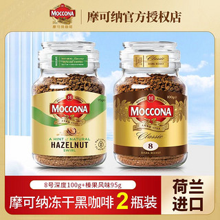 Moccona 摩可纳 咖啡荷兰进口冻干黑咖啡粉8号深度烘焙100g榛果风味2瓶装