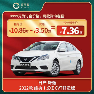 NISSAN 东风日产 日产轩逸2022款 经典 1.6XE CVT舒适版-宜买车汽车