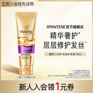 PANTENE 潘婷 三分钟奇迹护发素70ml