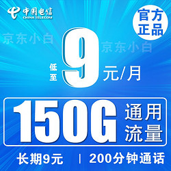 CHINA TELECOM 中国电信 流量卡长期套餐无合约5g大王卡电话卡手机卡