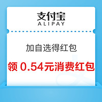 先领券再剁手：招行兑4元微信立减金！支付宝领5元无门槛红包！